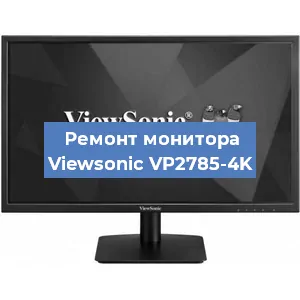 Замена конденсаторов на мониторе Viewsonic VP2785-4K в Красноярске